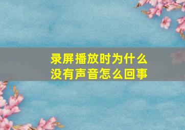 录屏播放时为什么没有声音怎么回事