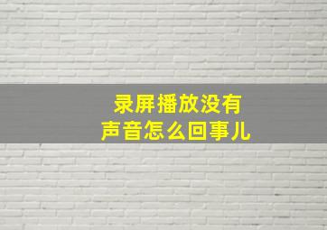 录屏播放没有声音怎么回事儿