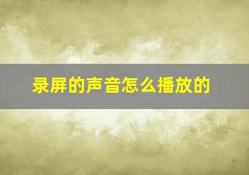 录屏的声音怎么播放的