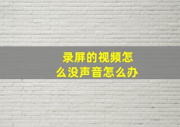 录屏的视频怎么没声音怎么办