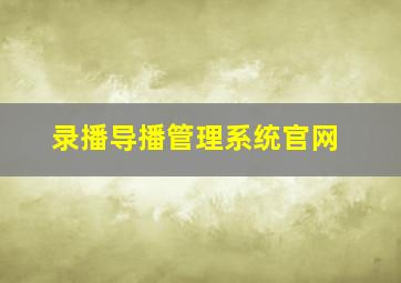 录播导播管理系统官网