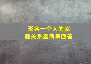 形容一个人的家庭关系最简单回答