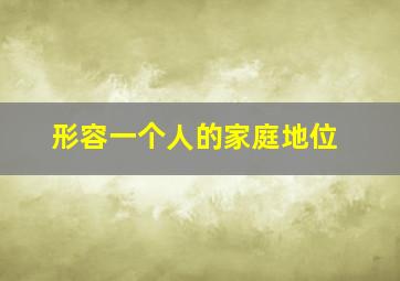 形容一个人的家庭地位