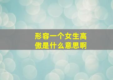 形容一个女生高傲是什么意思啊