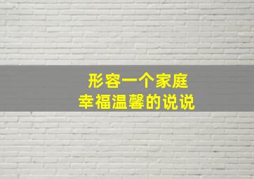 形容一个家庭幸福温馨的说说