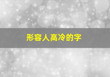 形容人高冷的字