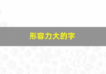 形容力大的字