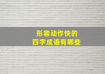 形容动作快的四字成语有哪些