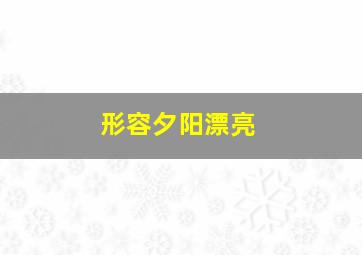 形容夕阳漂亮