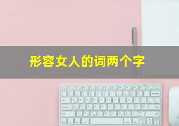 形容女人的词两个字