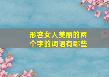 形容女人美丽的两个字的词语有哪些