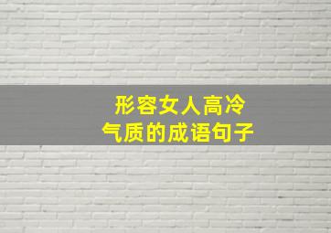 形容女人高冷气质的成语句子