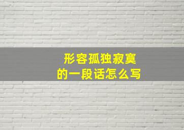 形容孤独寂寞的一段话怎么写