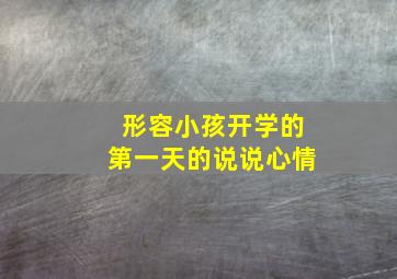 形容小孩开学的第一天的说说心情