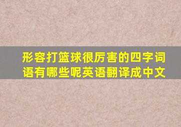 形容打篮球很厉害的四字词语有哪些呢英语翻译成中文