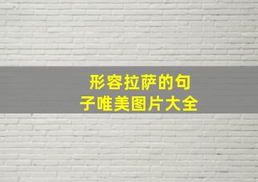 形容拉萨的句子唯美图片大全