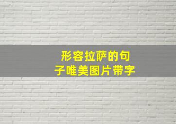 形容拉萨的句子唯美图片带字