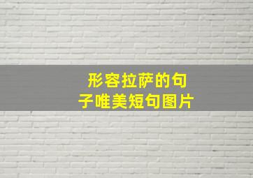 形容拉萨的句子唯美短句图片