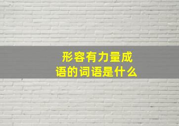 形容有力量成语的词语是什么