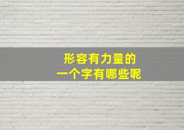 形容有力量的一个字有哪些呢