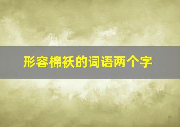 形容棉袄的词语两个字