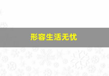 形容生活无忧