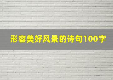 形容美好风景的诗句100字