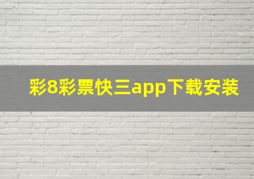 彩8彩票快三app下载安装