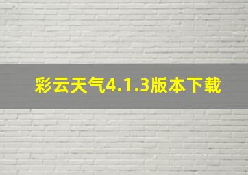 彩云天气4.1.3版本下载