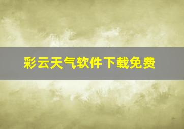 彩云天气软件下载免费