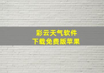 彩云天气软件下载免费版苹果