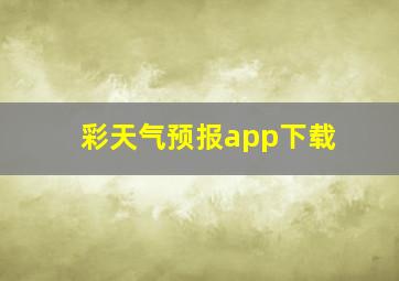 彩天气预报app下载