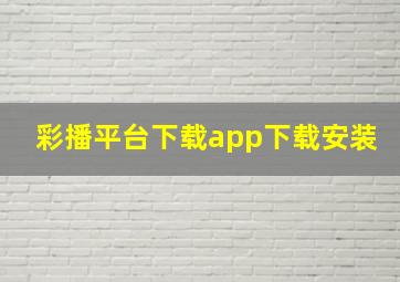 彩播平台下载app下载安装