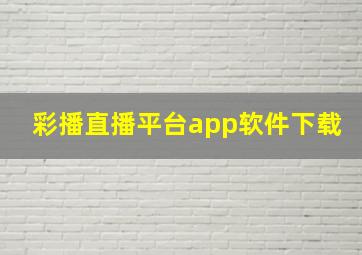 彩播直播平台app软件下载