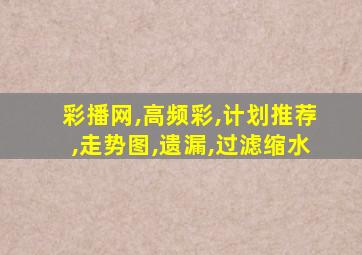 彩播网,高频彩,计划推荐,走势图,遗漏,过滤缩水