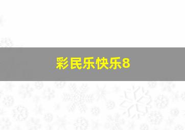 彩民乐快乐8