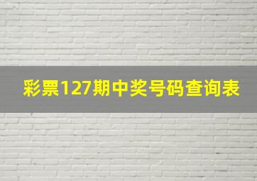 彩票127期中奖号码查询表