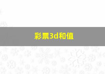 彩票3d和值