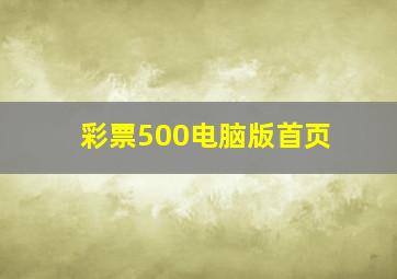 彩票500电脑版首页