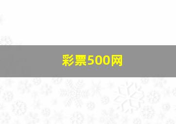 彩票500网