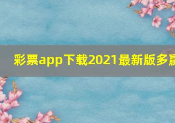 彩票app下载2021最新版多赢