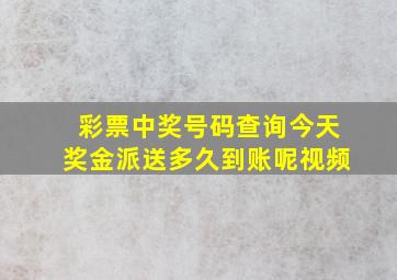 彩票中奖号码查询今天奖金派送多久到账呢视频