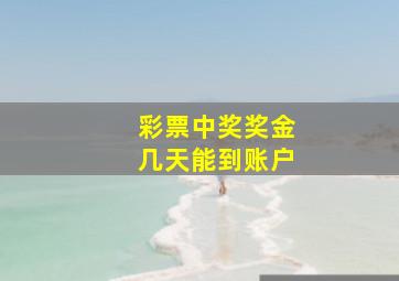 彩票中奖奖金几天能到账户