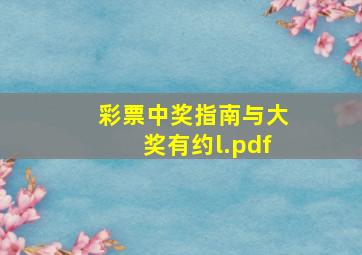 彩票中奖指南与大奖有约l.pdf