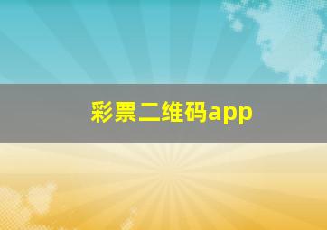 彩票二维码app