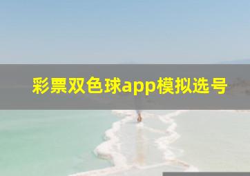 彩票双色球app模拟选号