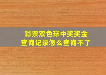 彩票双色球中奖奖金查询记录怎么查询不了