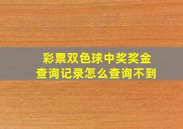 彩票双色球中奖奖金查询记录怎么查询不到