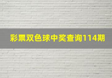 彩票双色球中奖查询114期