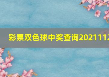 彩票双色球中奖查询2021112